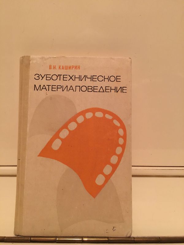 Книга «Зуботехническое материаловедение» Книга «Зуботехническое материаловедение»