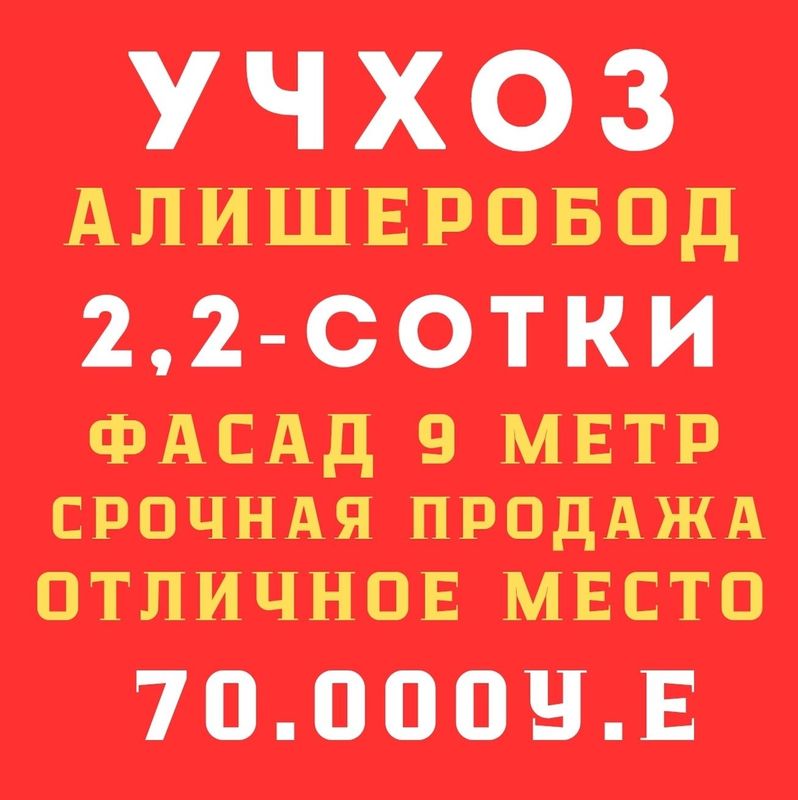 УЧХОЗ(Мечеть)! Очень дёшево! Срочная продажа!