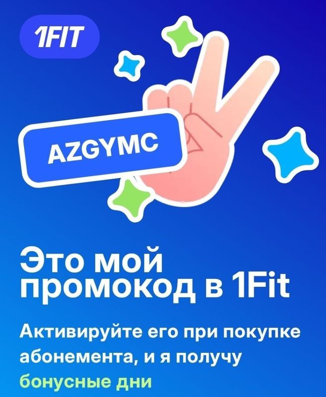 1фит 1fit Промокод на месяц бонус бесплатно