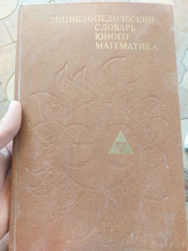 Енциклопидический словарь юного математика Енциклопидический словарь юного математика