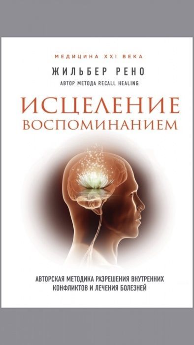 Книга ‘Исцеление Воспоминанием’ ЖРено в пдф