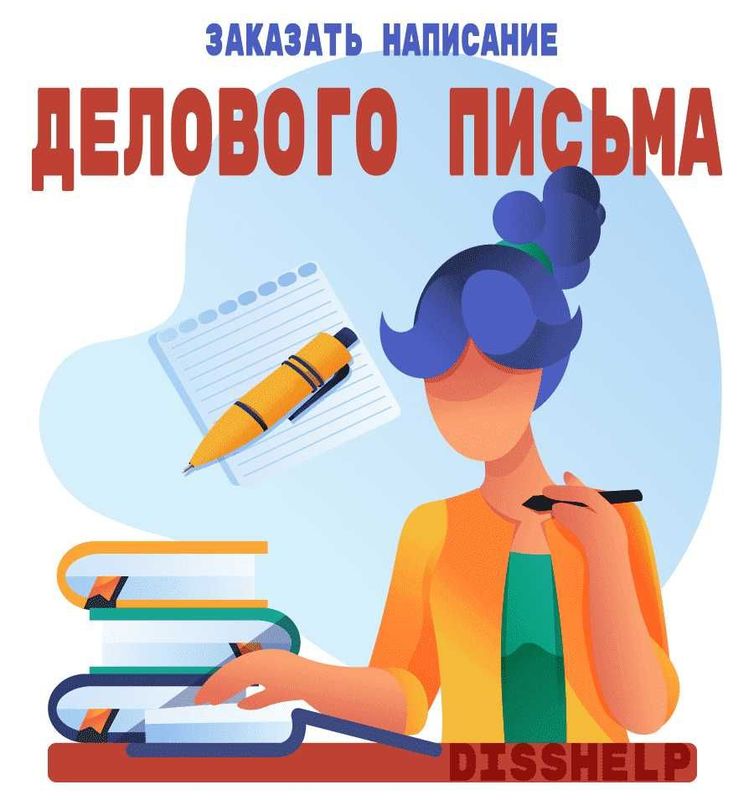 Деловые письма на заказ