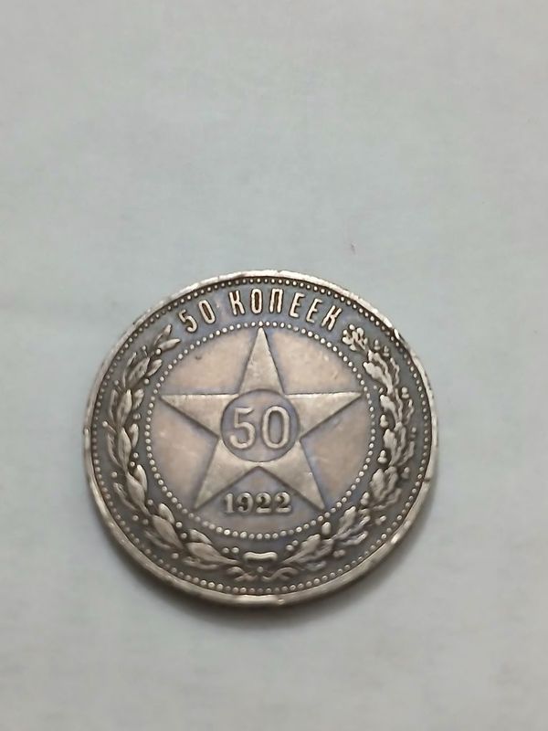 50 капек 1922 ел аригинал