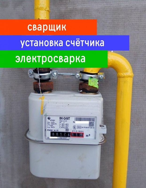Сварщик сантехник по городу. Установка счётчика газа. Газопровод.