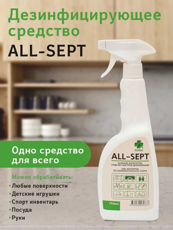 Дезинфицирующее средство ALL-SEPT, 750 мл Дезинфицирующее средство ALL-SEPT, 750 мл