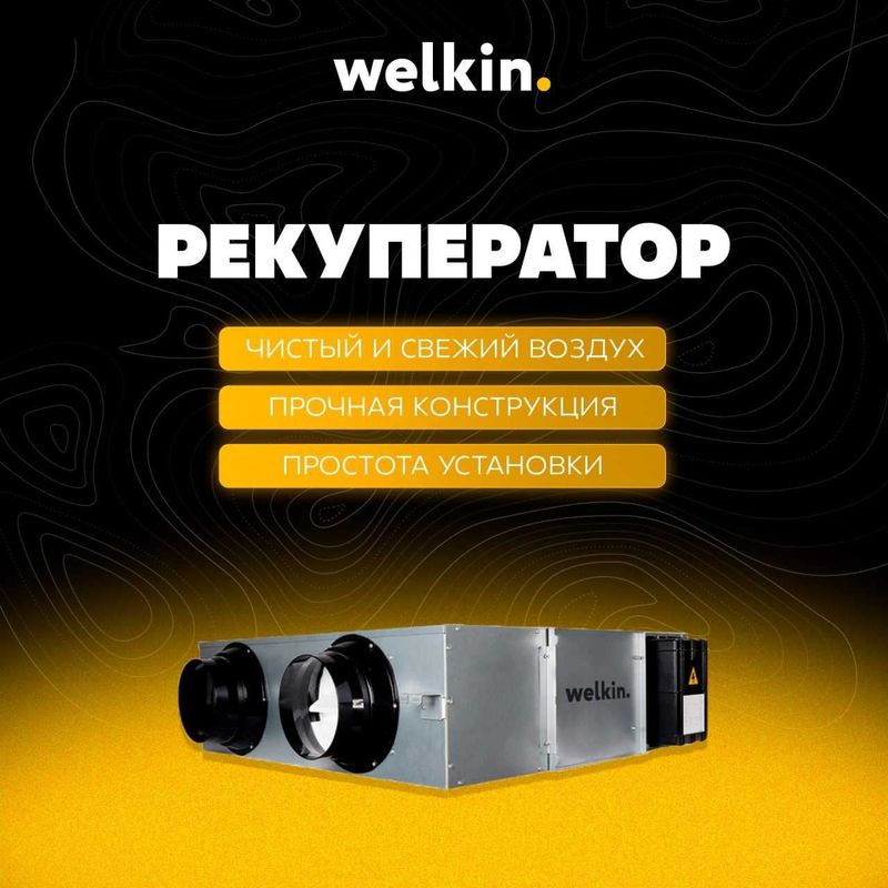 Приточно-вытяжные установки с рекуперацией Welkin Airwave 400 м3/ч