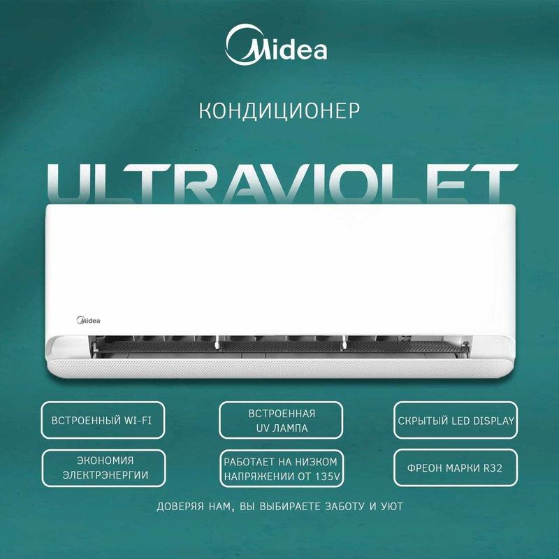 Кондиционер MIDEA ''Ultraviolet'' 9/12/18 BTU