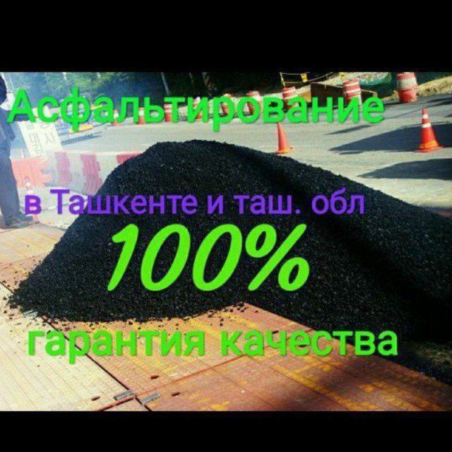 Асфалть хизмати тошкент