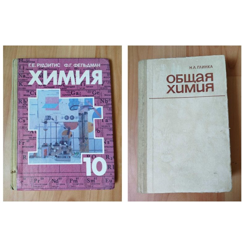 Доставка. Химия 10 класс Рудзитис, Фельдман. Общая химия Глинка Доставка. Химия 10 класс Рудзитис, Фельдман. Общая химия Глинка