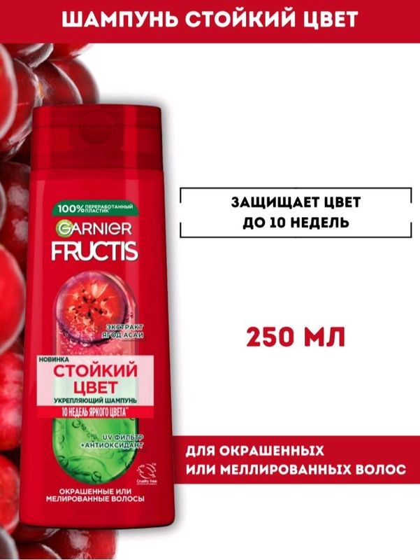Garnier Fructis «Стойкий цвет» — шампунь Окрашенные волосы под защитой!