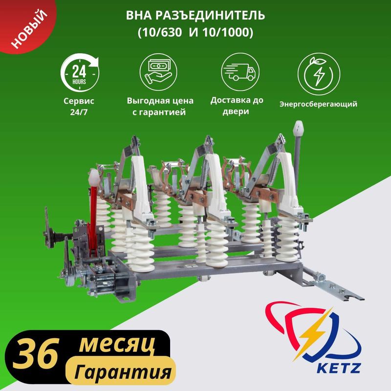 Разъединитель ВНА 10/630 А Разъединитель ВНА 10/630 А