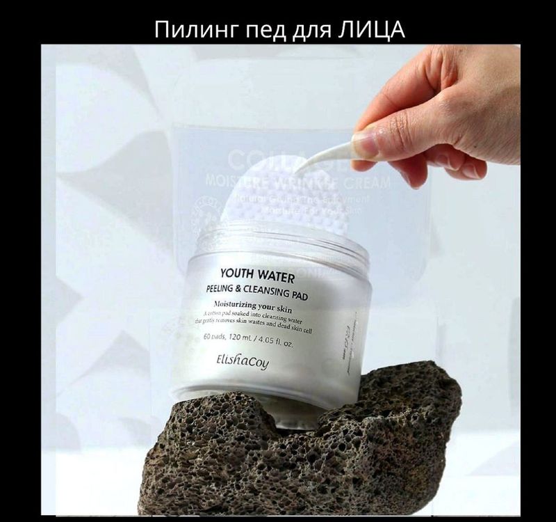 Очищающие пилинг пэды для лица "Вода Молодости" Youth Water peeling & cleansing pad от ElishaCoy Очищающие пилинг пэды для лица "Вода Молодости" Youth Water peeling & cleansing pad от ElishaCoy