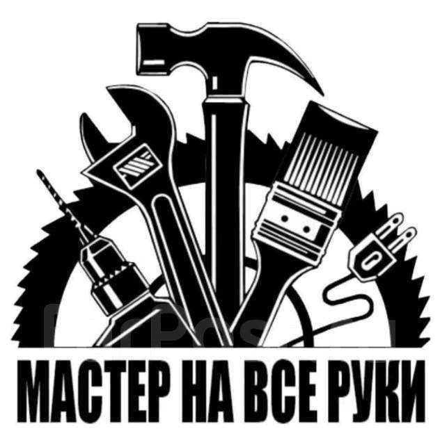 Мастер на все руки