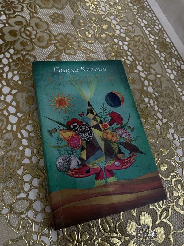 Книга Алхимик в наличии. Книга Алхимик в наличии.