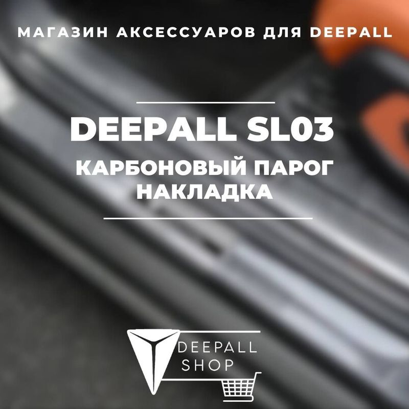 Накладка на порог из карбона для Deepall SL03 от «DeepallShop»