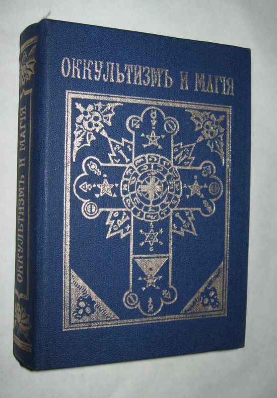 Книги Астрология, Оккультизм, Магия Книги Астрология, Оккультизм, Магия