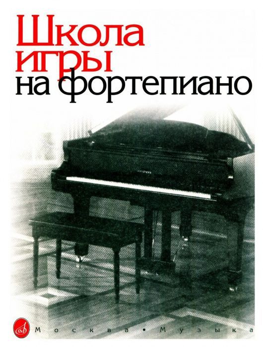 Ноты для фортепиано. Николаев. Школа игры для фортепиано