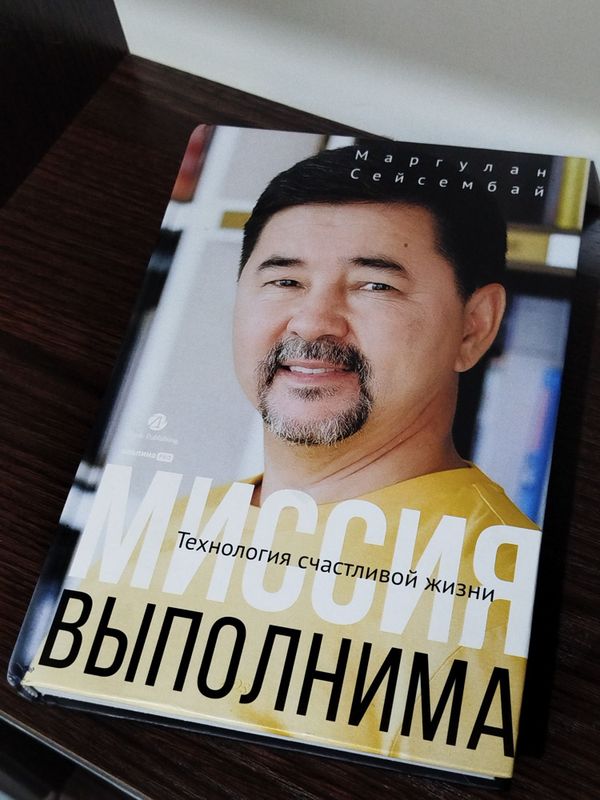 Книга "Миссия выполнима" Маргулан Сейсембай