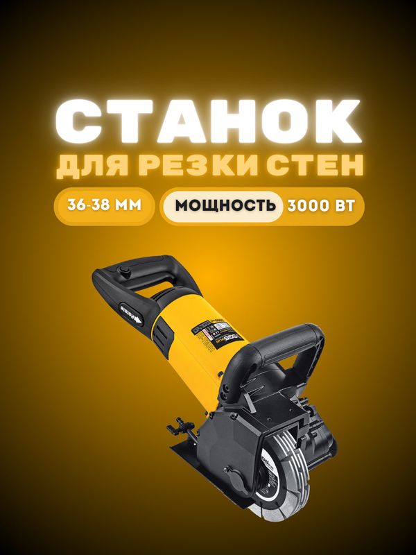 Станок для резки стен, 3000 Вт (Имеется рассрочка) Станок для резки стен, 3000 Вт (Имеется рассрочка)