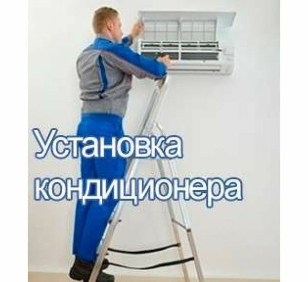 Качественная установка кондиционеров!