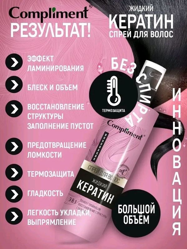 Жидкий кератин спрей