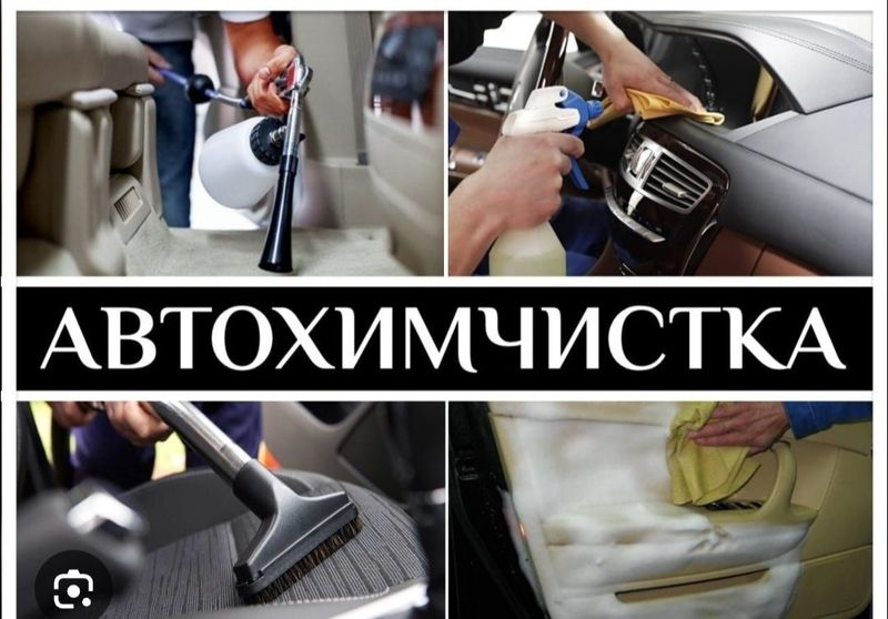 AvtoXimchiska АвтоХимчистка AvtoXimchiska АвтоХимчистка