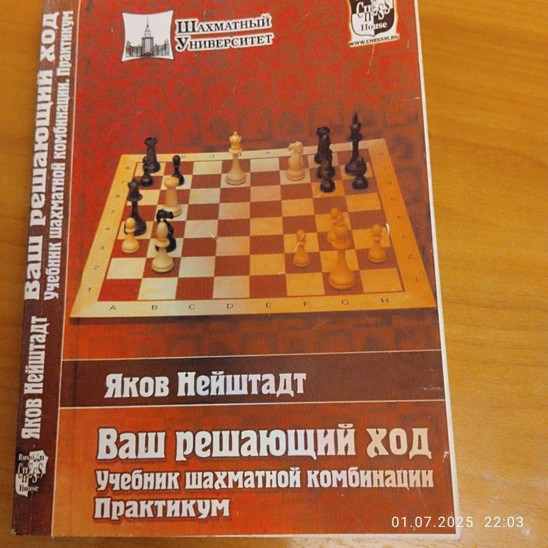 Книга по Шахматам - Ваш решающий ход!