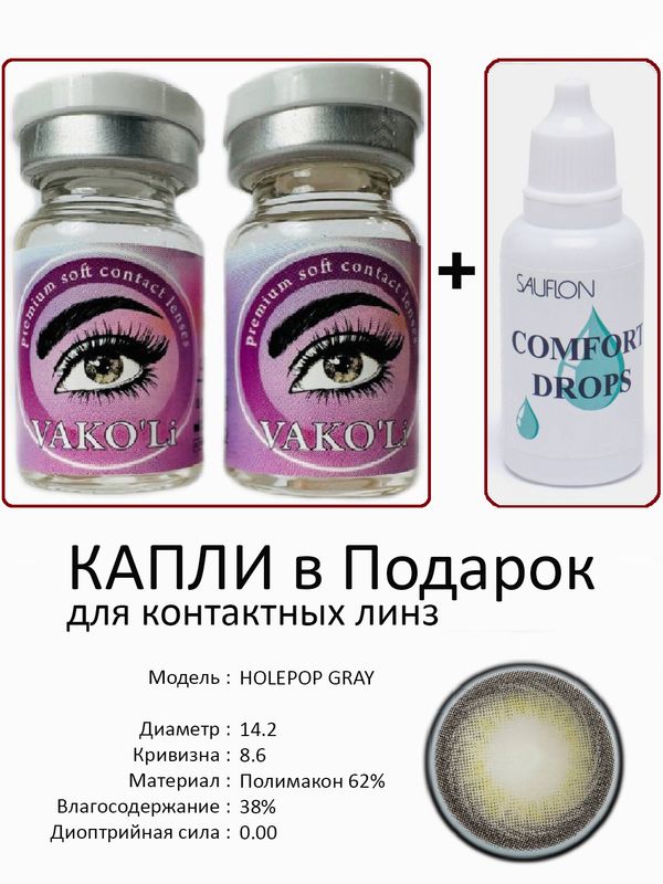 Цветные линзы для красоты HOLEPOP GRAY 0.00+Капли Цветные линзы для красоты HOLEPOP GRAY 0.00+Капли