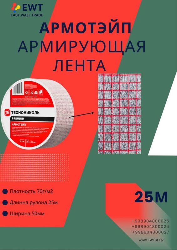 Лента Армирующая армотэйп