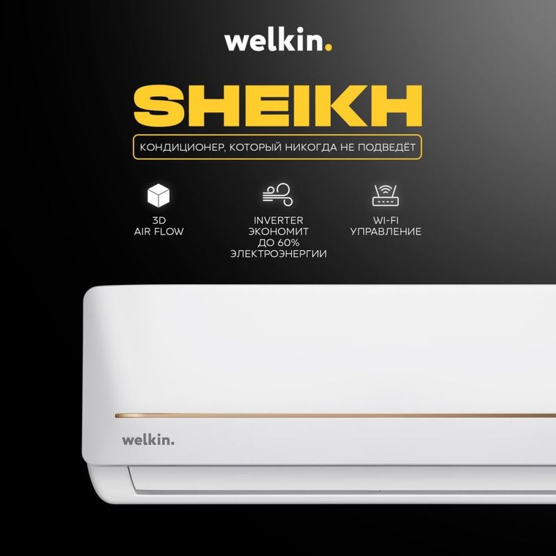 Кондиционер Welkin модель SHEIKH - 12,000 Btu / Inverter / Low Voltage