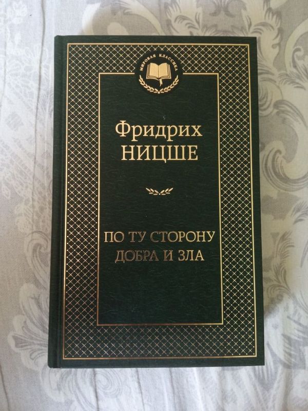 Фридрих Ницше по ту сторону добра и зла , Как говорил Заратустра Фридрих Ницше по ту сторону добра и зла , Как говорил Заратустра