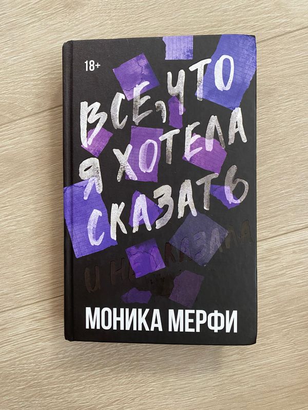 Книга «Все, что я хотела сказать» МОНИКА МЕРФИ Книга «Все, что я хотела сказать» МОНИКА МЕРФИ