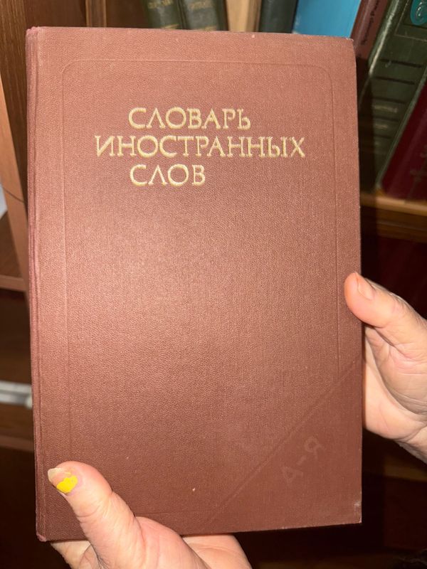 Словарь иностранных слов 1990г