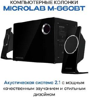 Колонка Microlab M-660BT 2.1 — 56W Bluetooth Акустика с Сабвуфером Колонка Microlab M-660BT 2.1 — 56W Bluetooth Акустика с Сабвуфером