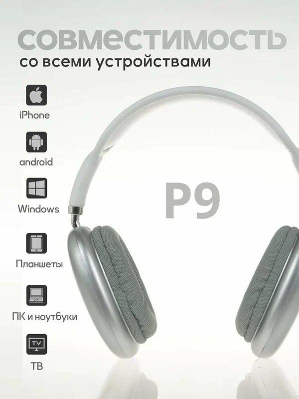 Беспроводные Bluetooth - наушники P9, полноразмерные, с микрофоном Беспроводные Bluetooth - наушники P9, полноразмерные, с микрофоном