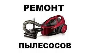 Ремонт пылесос .Remont pilisos.SAMSUMG. LG .ARTEL. MEDIA. BOSCH