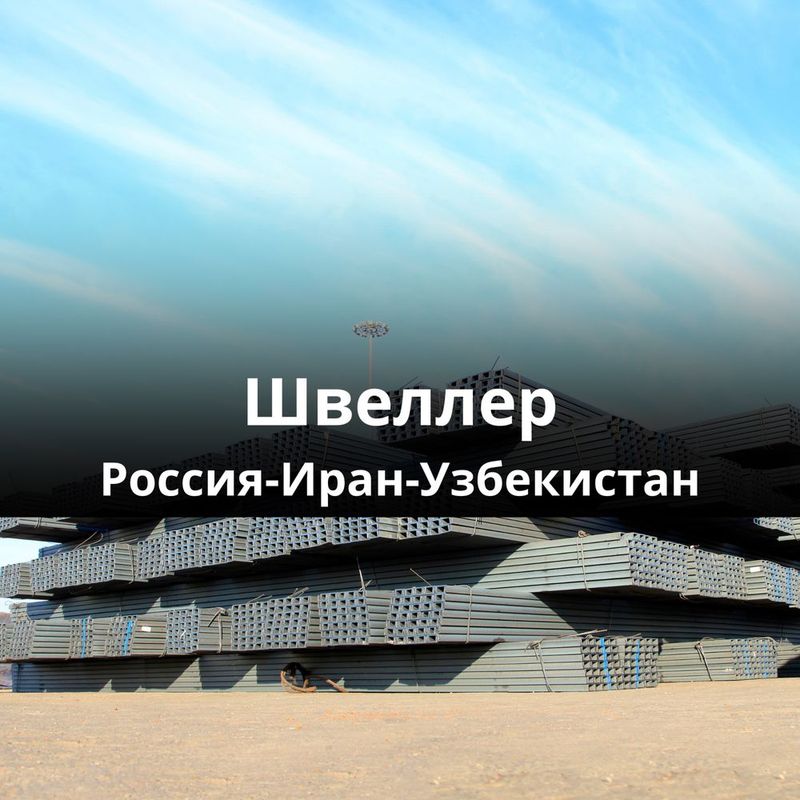 Швеллер Россия-Иран Швеллер Россия-Иран