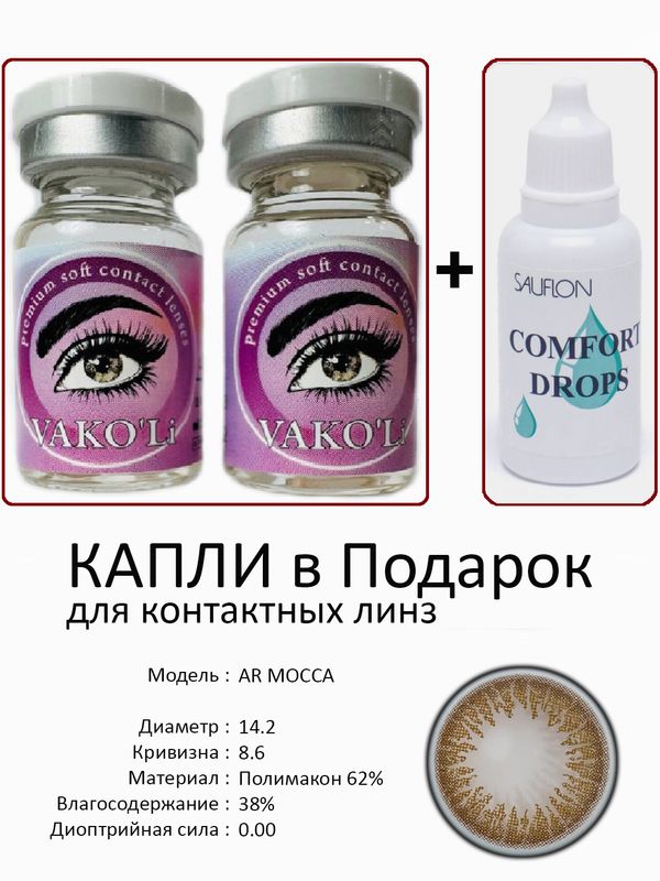 Цветные линзы для красоты AR MOCCA 0.00+Капли