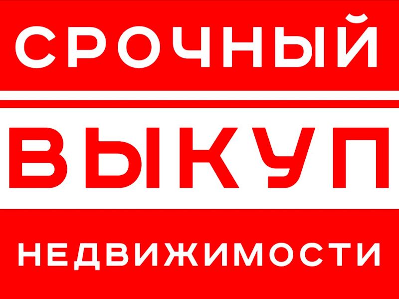 Срочный выкуп недвижимости за 1 день Срочный выкуп недвижимости за 1 день