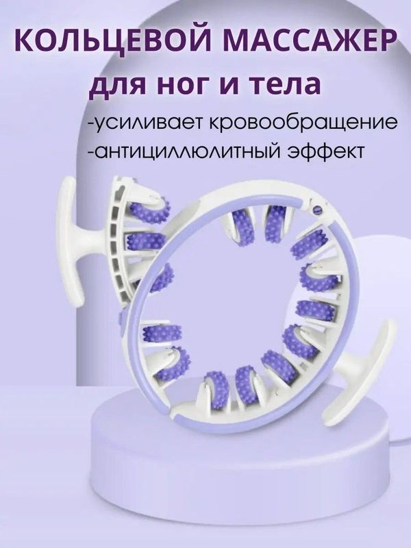 Массажёр для ног и тела антицеллюлитный Массажёр для ног и тела антицеллюлитный
