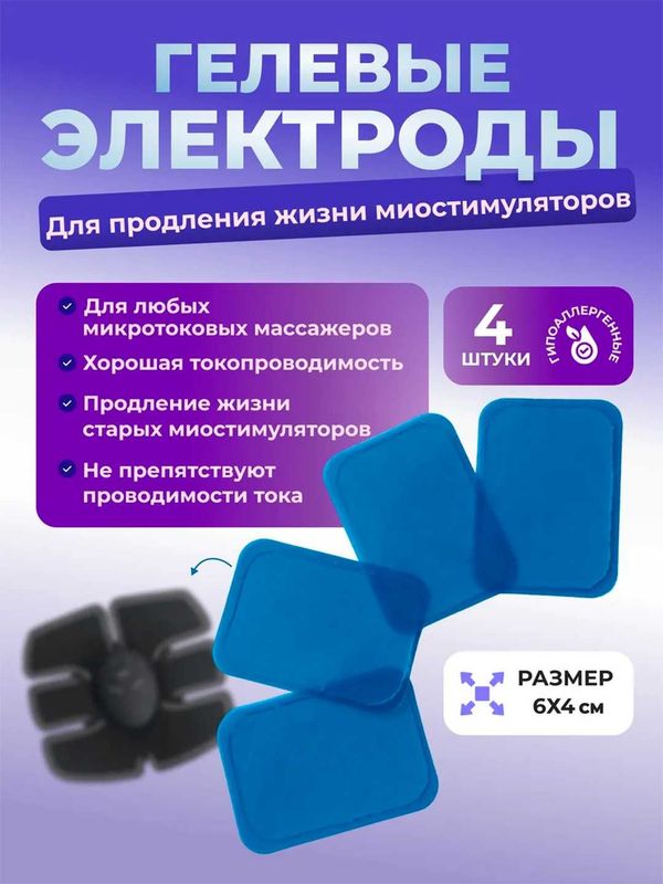 Гидрогель. Электроды к миостимулятору массажеру EMS. 4 штуки набор. Гидрогель. Электроды к миостимулятору массажеру EMS. 4 штуки набор.