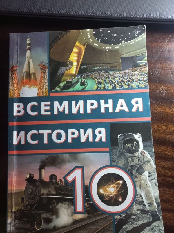 Книга по всемирной истории 10 класс новый Книга по всемирной истории 10 класс новый