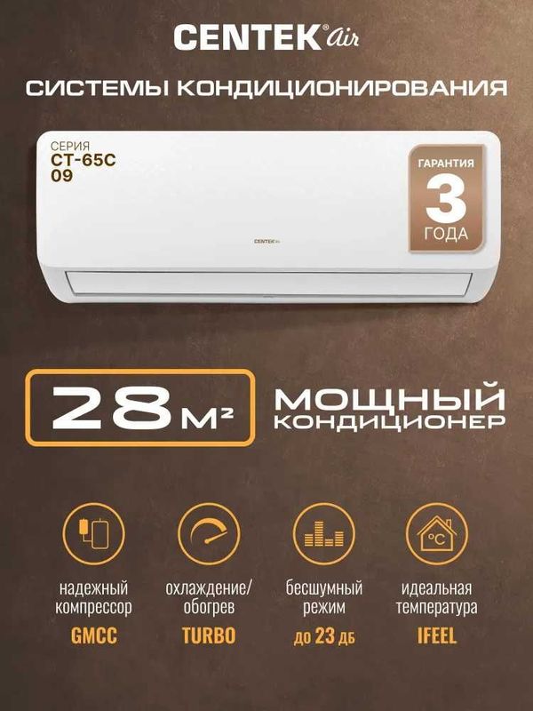 Сплит-система Centek CT-65C09, 3 года гарантии, доставка бесплатно. Сплит-система Centek CT-65C09, 3 года гарантии, доставка бесплатно.