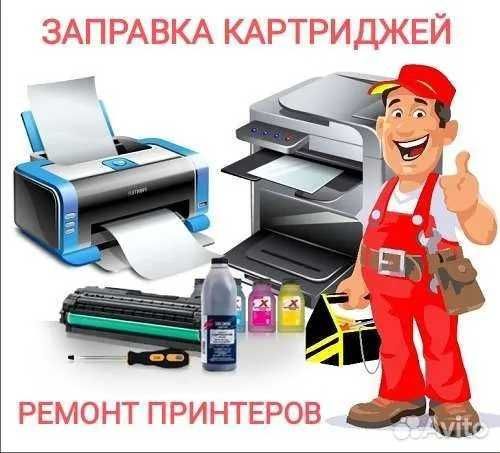 Ремонт принтеров и заправка картриджей Ремонт принтеров и заправка картриджей