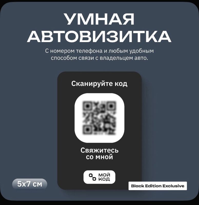 Умная QR автовизитка Умная QR автовизитка