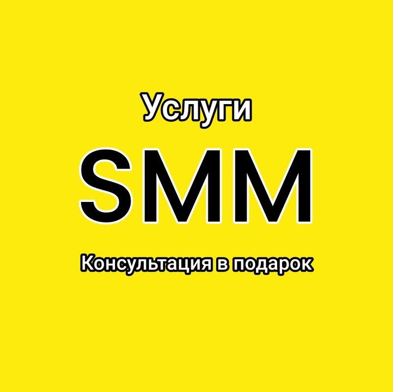 SMM, посты, видео, Сторис, видеомонтаж, съёмки, таргет, продвижение