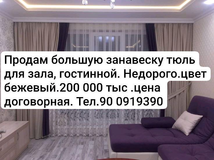 продам большую тюль занавеску для большого зала .