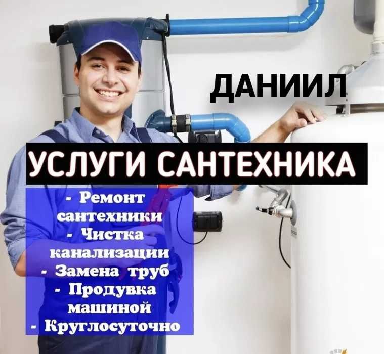 Услуги сантехника, чистка канализации, работа круглосуточно 24/7. Услуги сантехника, чистка канализации, работа круглосуточно 24/7.