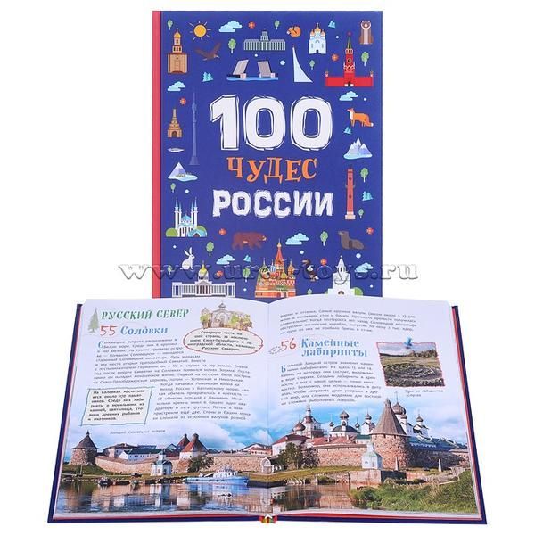 Энциклопедия для детей 100 чудес России