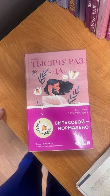 Книга «Тысячу раз да» твердый переплет, на русском языке, с обложкой. Книга «Тысячу раз да» твердый переплет, на русском языке, с обложкой.